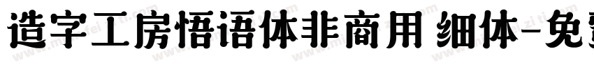 造字工房悟语体非商用 细体字体转换